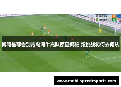 博阿基耶告别青岛海牛离队原因揭秘 新挑战将何去何从