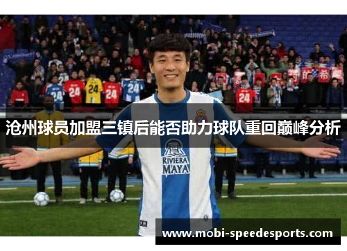 沧州球员加盟三镇后能否助力球队重回巅峰分析