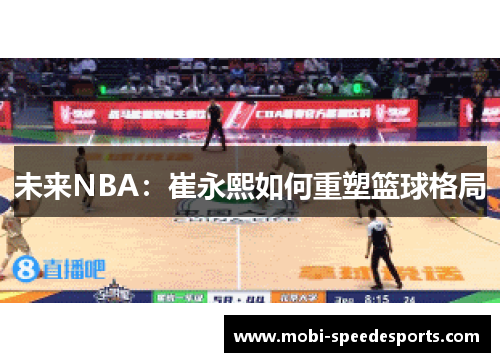 未来NBA：崔永熙如何重塑篮球格局