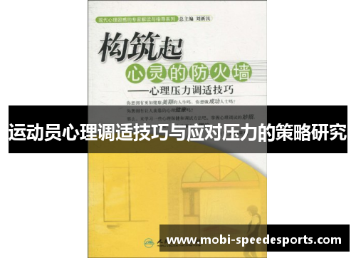 运动员心理调适技巧与应对压力的策略研究