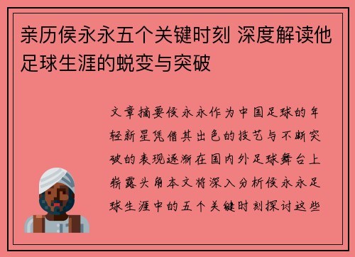 亲历侯永永五个关键时刻 深度解读他足球生涯的蜕变与突破
