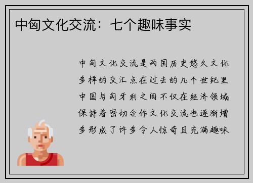中匈文化交流：七个趣味事实