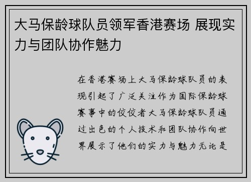 大马保龄球队员领军香港赛场 展现实力与团队协作魅力