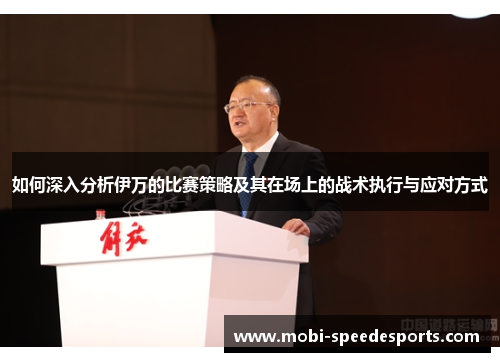 如何深入分析伊万的比赛策略及其在场上的战术执行与应对方式
