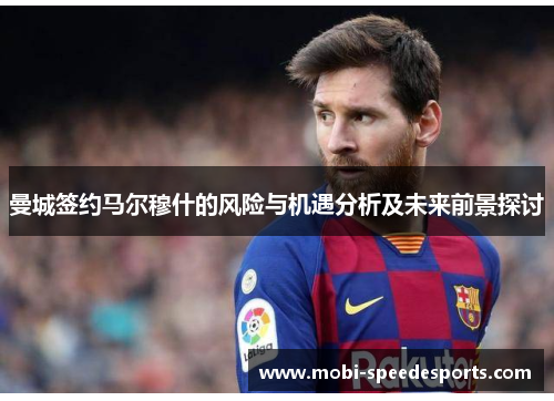 曼城签约马尔穆什的风险与机遇分析及未来前景探讨