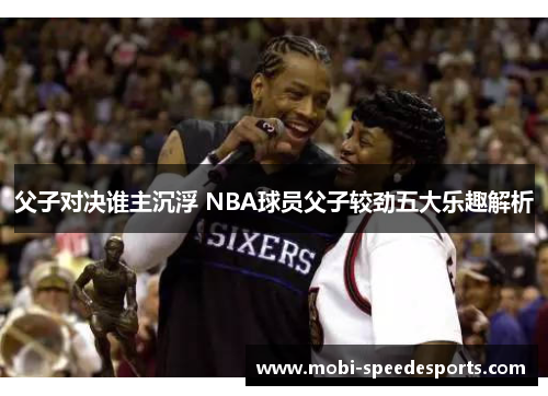 父子对决谁主沉浮 NBA球员父子较劲五大乐趣解析