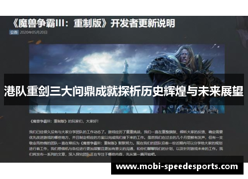 港队重剑三大问鼎成就探析历史辉煌与未来展望