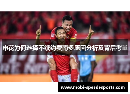 申花为何选择不续约费南多原因分析及背后考量