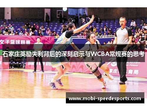 石家庄英励失利背后的深刻启示与WCBA常规赛的思考