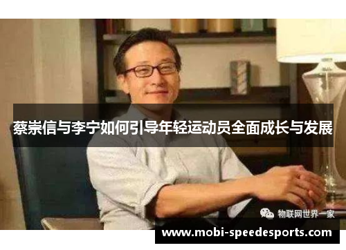 蔡崇信与李宁如何引导年轻运动员全面成长与发展