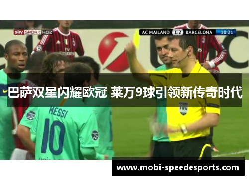 巴萨双星闪耀欧冠 莱万9球引领新传奇时代
