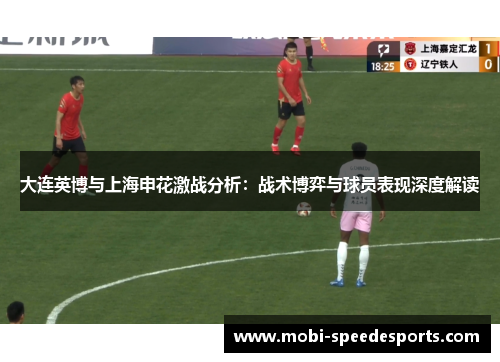 大连英博与上海申花激战分析：战术博弈与球员表现深度解读