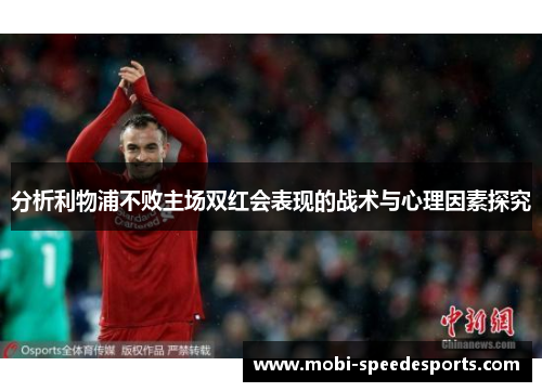 分析利物浦不败主场双红会表现的战术与心理因素探究