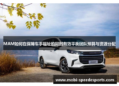 MAM如何在保障车手福祉的同时有效平衡团队预算与资源分配