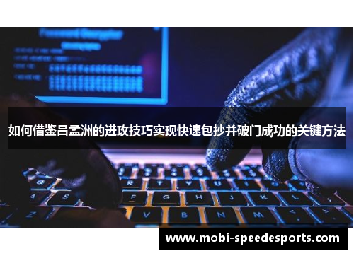 如何借鉴吕孟洲的进攻技巧实现快速包抄并破门成功的关键方法