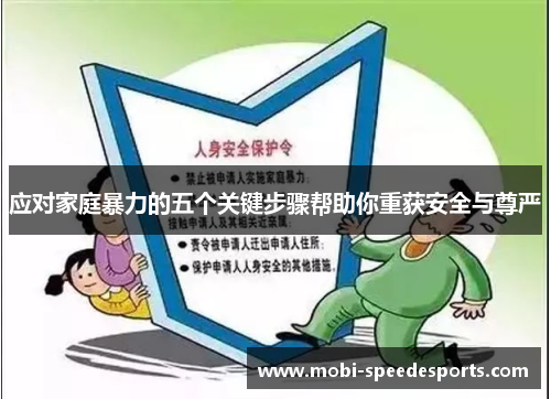 应对家庭暴力的五个关键步骤帮助你重获安全与尊严