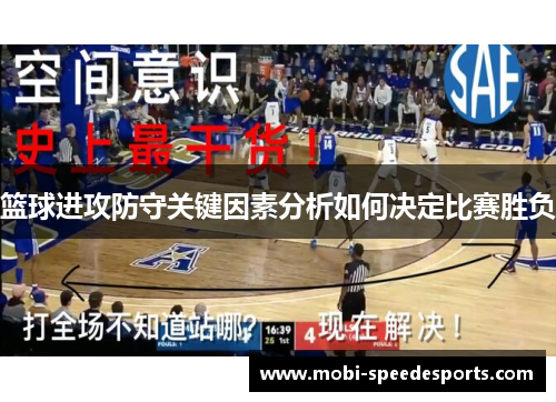 篮球进攻防守关键因素分析如何决定比赛胜负