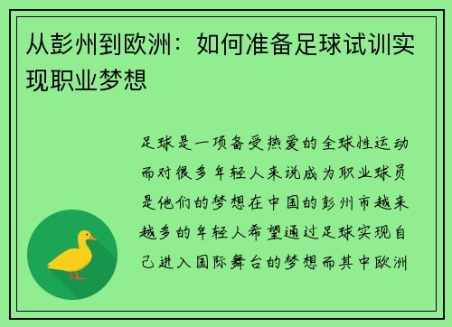 从彭州到欧洲：如何准备足球试训实现职业梦想