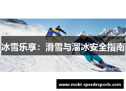 冰雪乐享：滑雪与溜冰安全指南