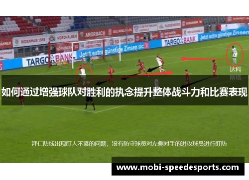 如何通过增强球队对胜利的执念提升整体战斗力和比赛表现