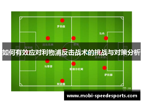 如何有效应对利物浦反击战术的挑战与对策分析