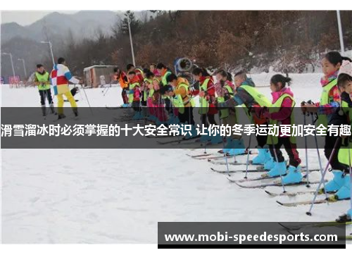 滑雪溜冰时必须掌握的十大安全常识 让你的冬季运动更加安全有趣