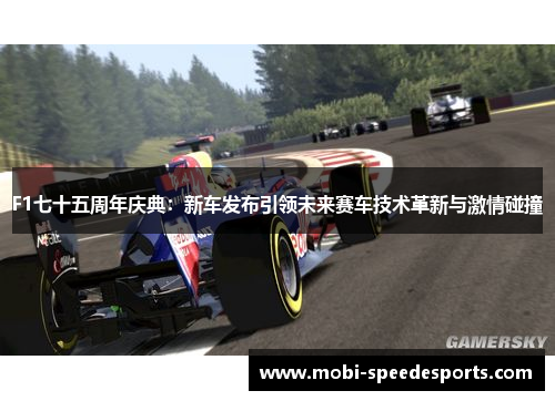 F1七十五周年庆典：新车发布引领未来赛车技术革新与激情碰撞