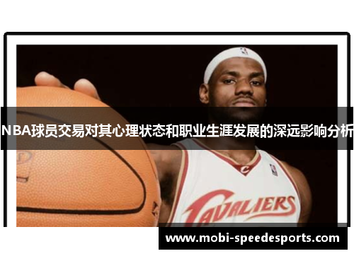 NBA球员交易对其心理状态和职业生涯发展的深远影响分析