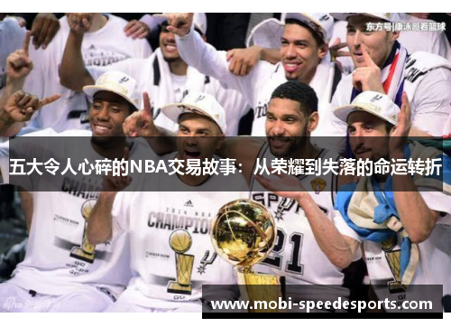五大令人心碎的NBA交易故事：从荣耀到失落的命运转折