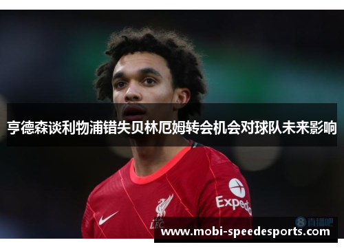 亨德森谈利物浦错失贝林厄姆转会机会对球队未来影响