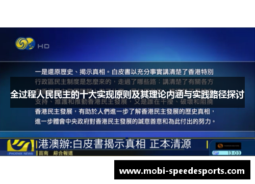 全过程人民民主的十大实现原则及其理论内涵与实践路径探讨