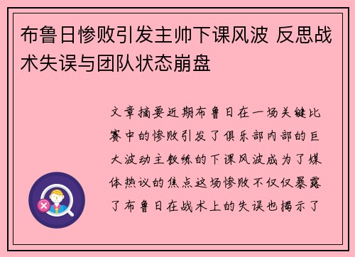 布鲁日惨败引发主帅下课风波 反思战术失误与团队状态崩盘