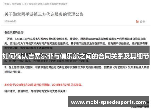 如何确认吉索尔菲与俱乐部之间的合同关系及其细节