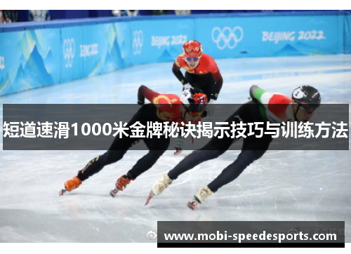 短道速滑1000米金牌秘诀揭示技巧与训练方法