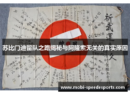 苏比门迪留队之路揭秘与阿隆索无关的真实原因