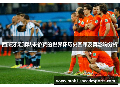 西班牙足球队未参赛的世界杯历史回顾及其影响分析