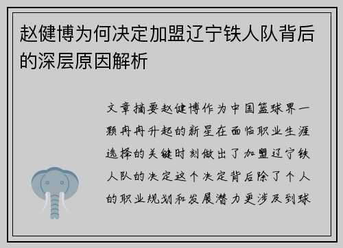 赵健博为何决定加盟辽宁铁人队背后的深层原因解析