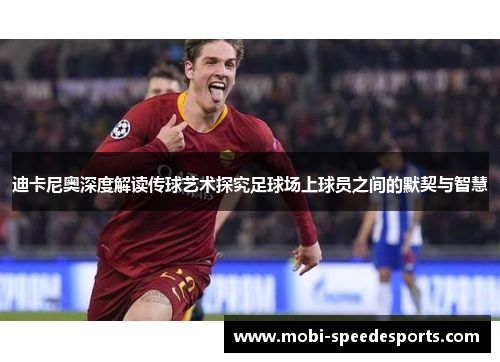 迪卡尼奥深度解读传球艺术探究足球场上球员之间的默契与智慧