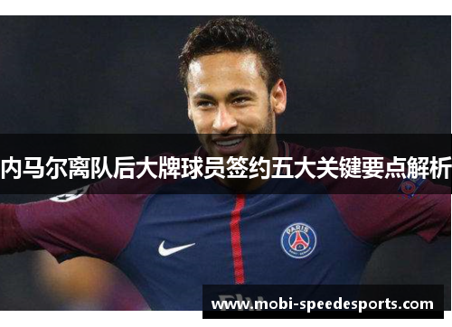 内马尔离队后大牌球员签约五大关键要点解析