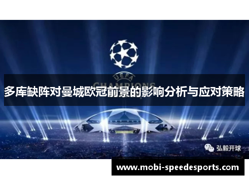 多库缺阵对曼城欧冠前景的影响分析与应对策略