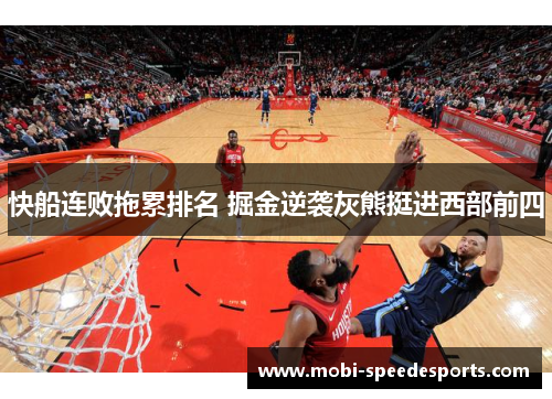 快船连败拖累排名 掘金逆袭灰熊挺进西部前四
