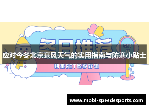 应对今冬北京寒风天气的实用指南与防寒小贴士