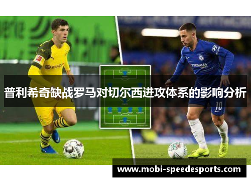普利希奇缺战罗马对切尔西进攻体系的影响分析