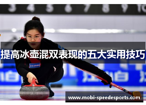 提高冰壶混双表现的五大实用技巧