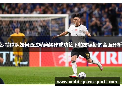 沙特球队如何通过精确操作成功签下帕雷德斯的全面分析