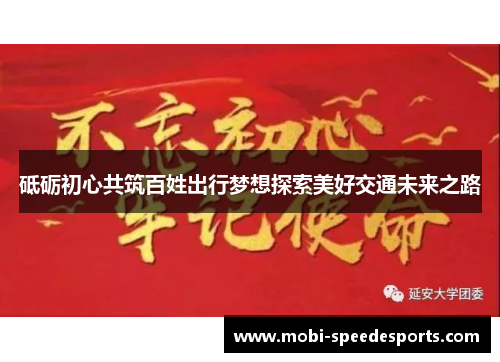 砥砺初心共筑百姓出行梦想探索美好交通未来之路