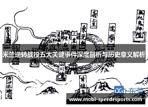 米兰逆转战役五大关键事件深度剖析与历史意义解析