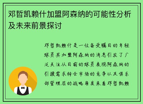 邓哲凯赖什加盟阿森纳的可能性分析及未来前景探讨