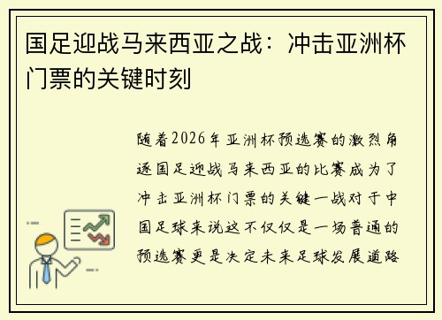 国足迎战马来西亚之战：冲击亚洲杯门票的关键时刻