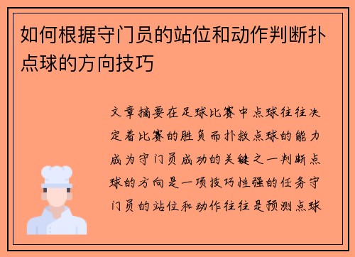 如何根据守门员的站位和动作判断扑点球的方向技巧